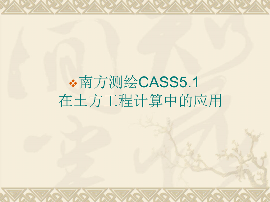 南方测绘CASS_土方计算教程上课讲义_第1页
