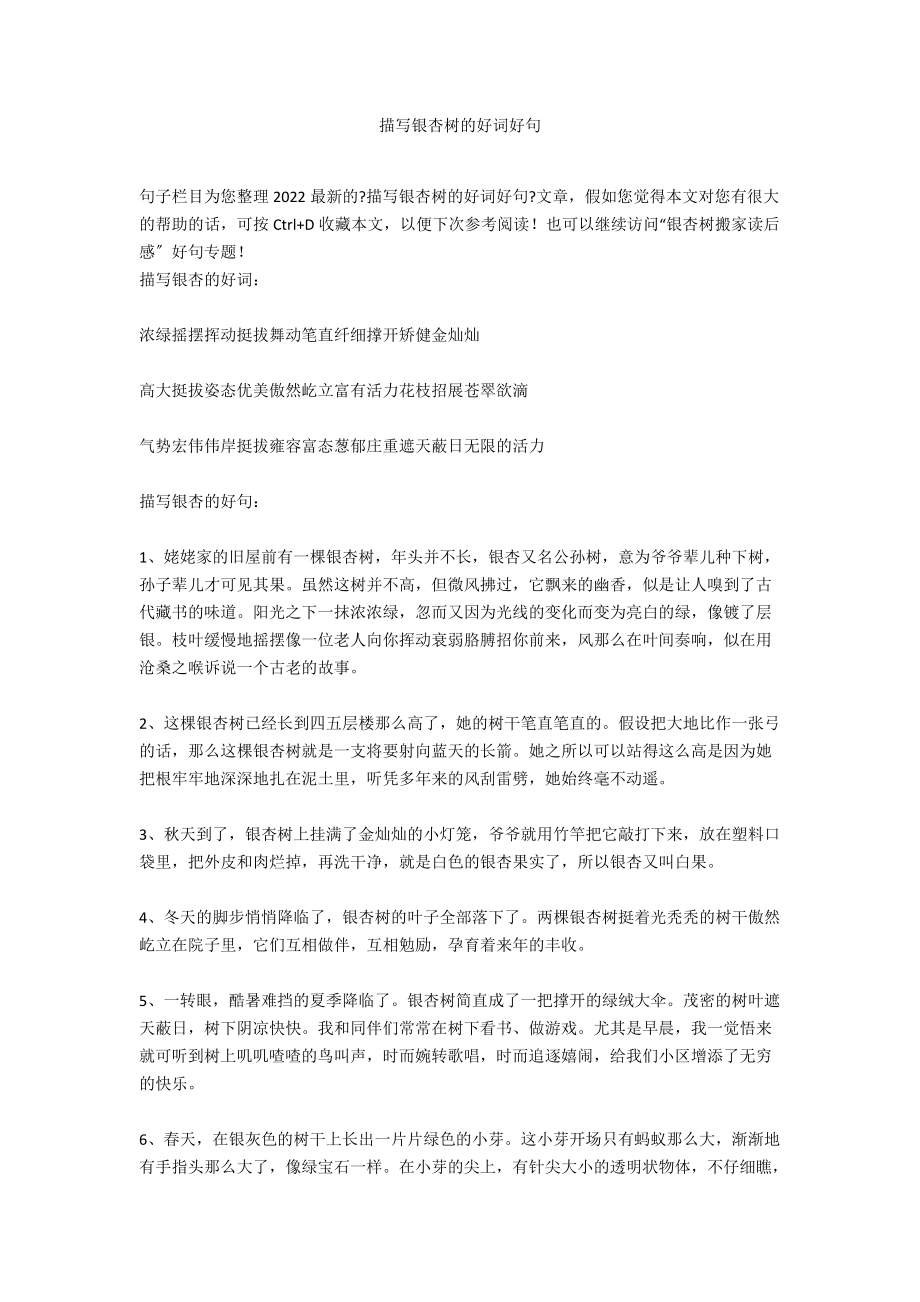 描写银杏树的好词好句_第1页