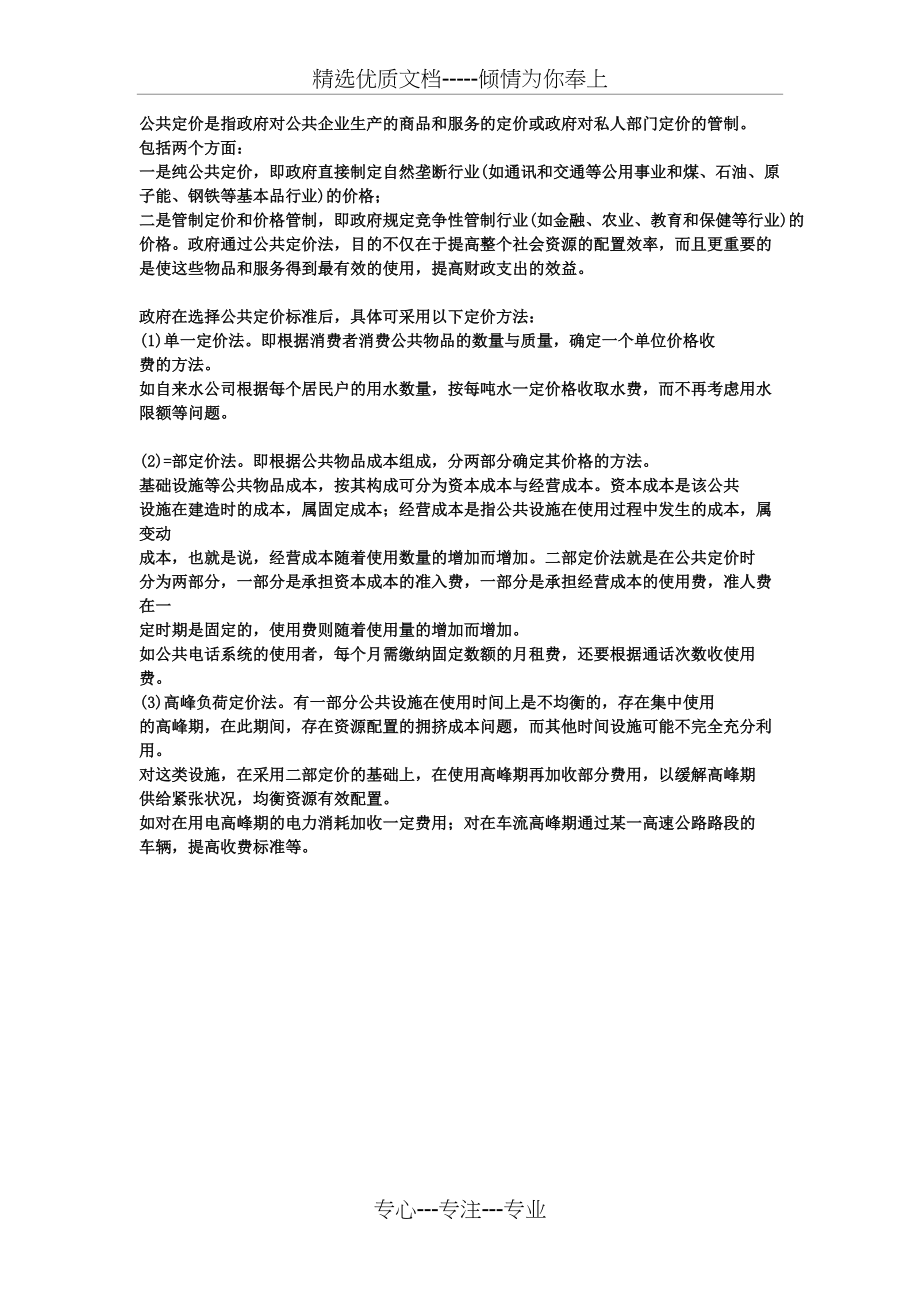 公共定价的方法(共1页)_第1页