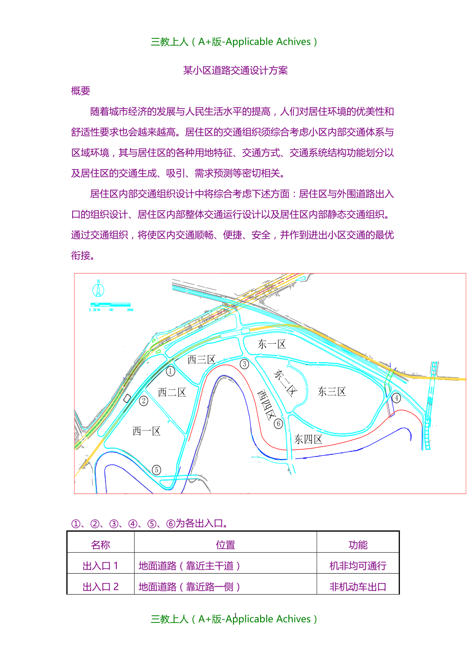 计划-某小区道路交通设计_第1页