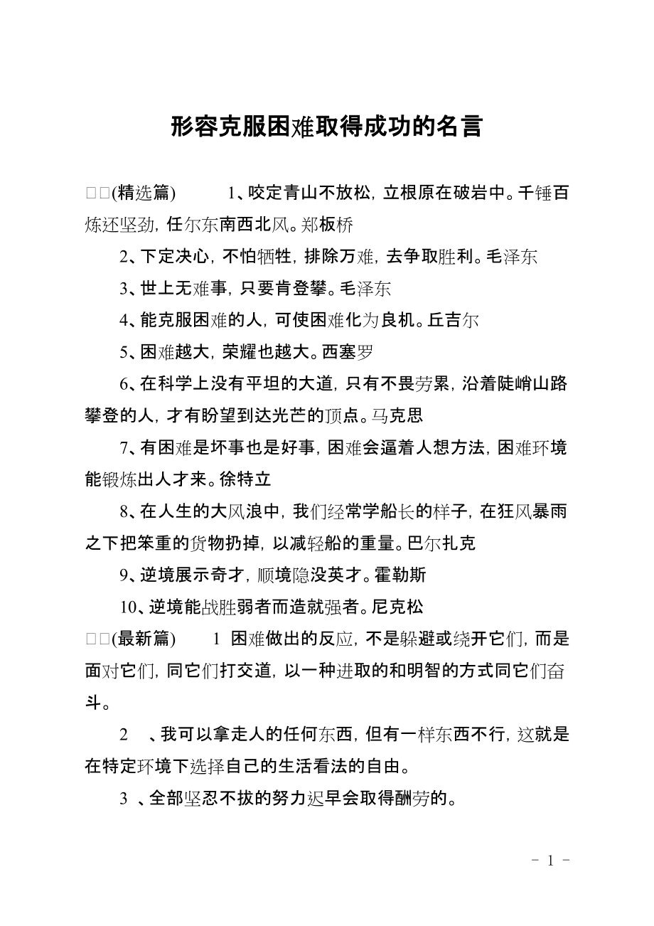 形容克服困难取得成功的名言_第1页