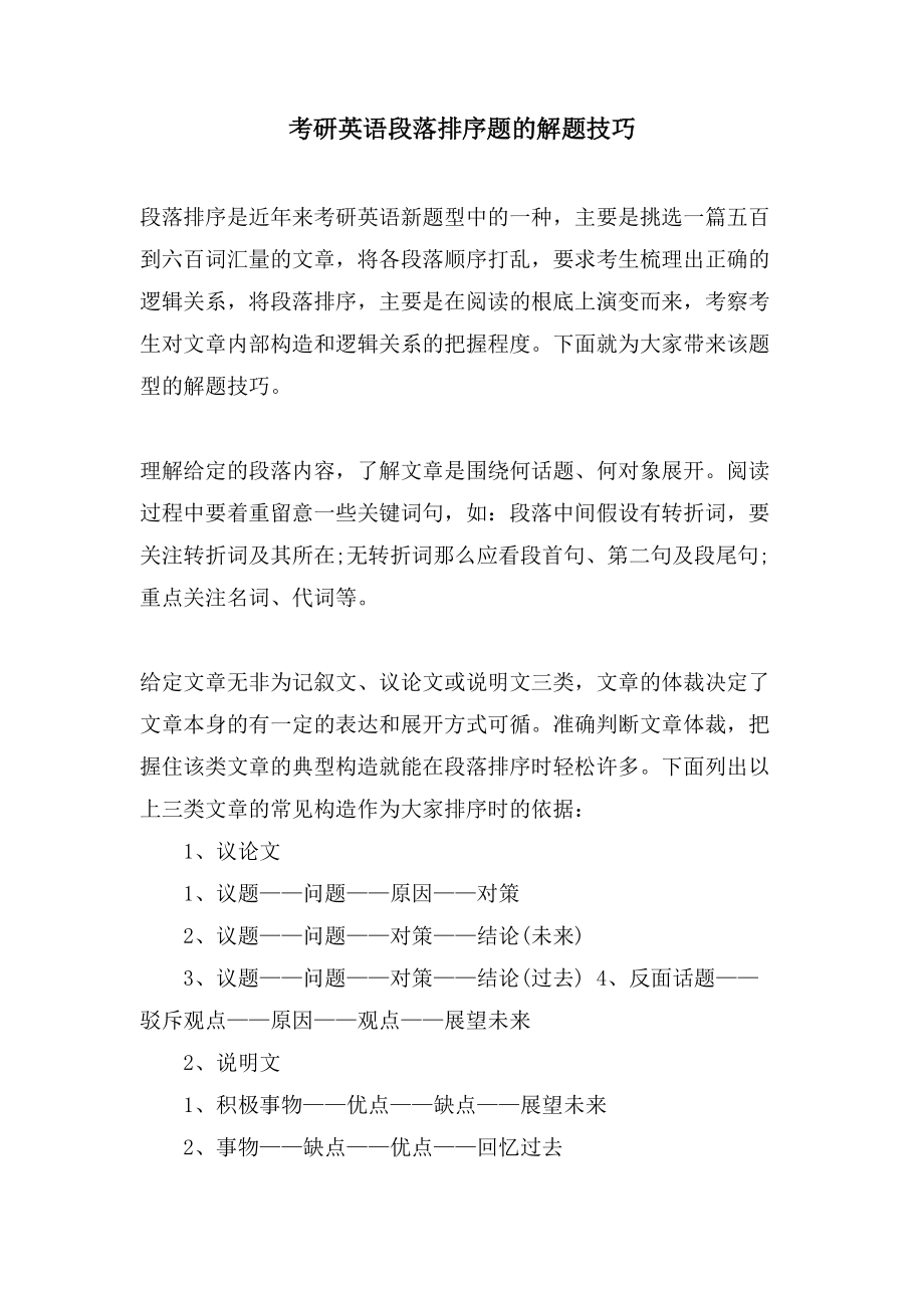 考研英语段落排序题的解题技巧_第1页