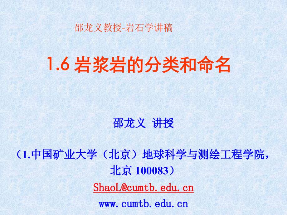 04a岩浆岩的分类和命名16备课讲稿_第1页