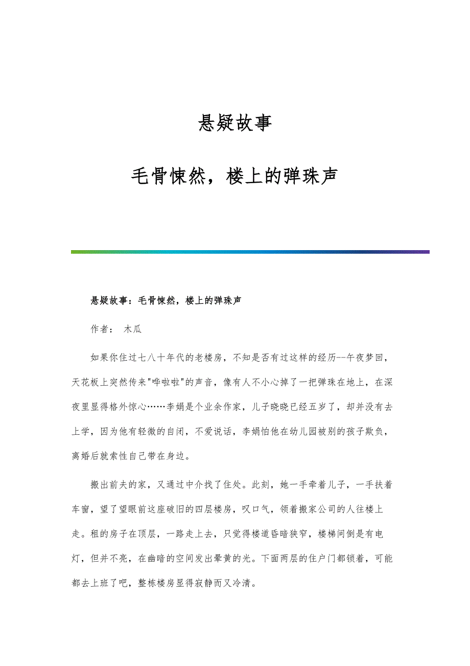 悬疑故事：毛骨悚然楼上的弹珠声_第1页
