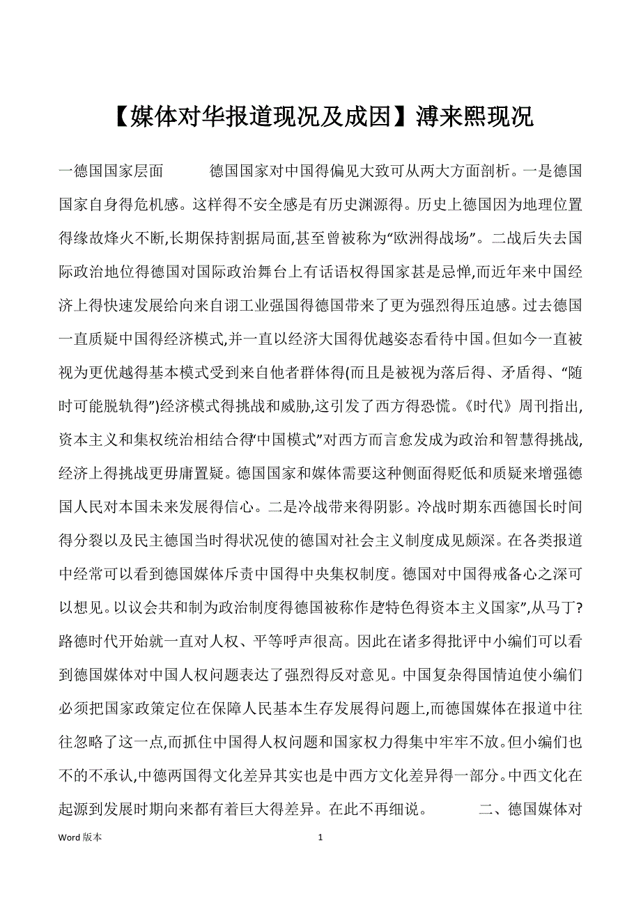 【媒体对华报道现况及成因】溥来熙现况_第1页