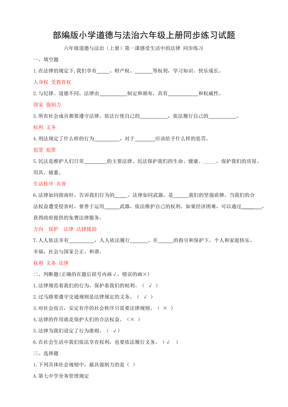 部编版小学六年级道德与法治（上册）同步练习试题及答案（全册）_第1页