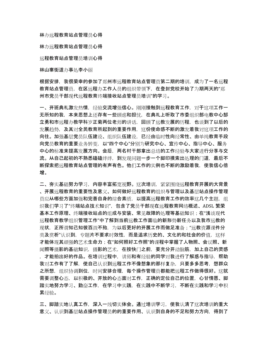 林办远程教育站点管理员心得_第1页