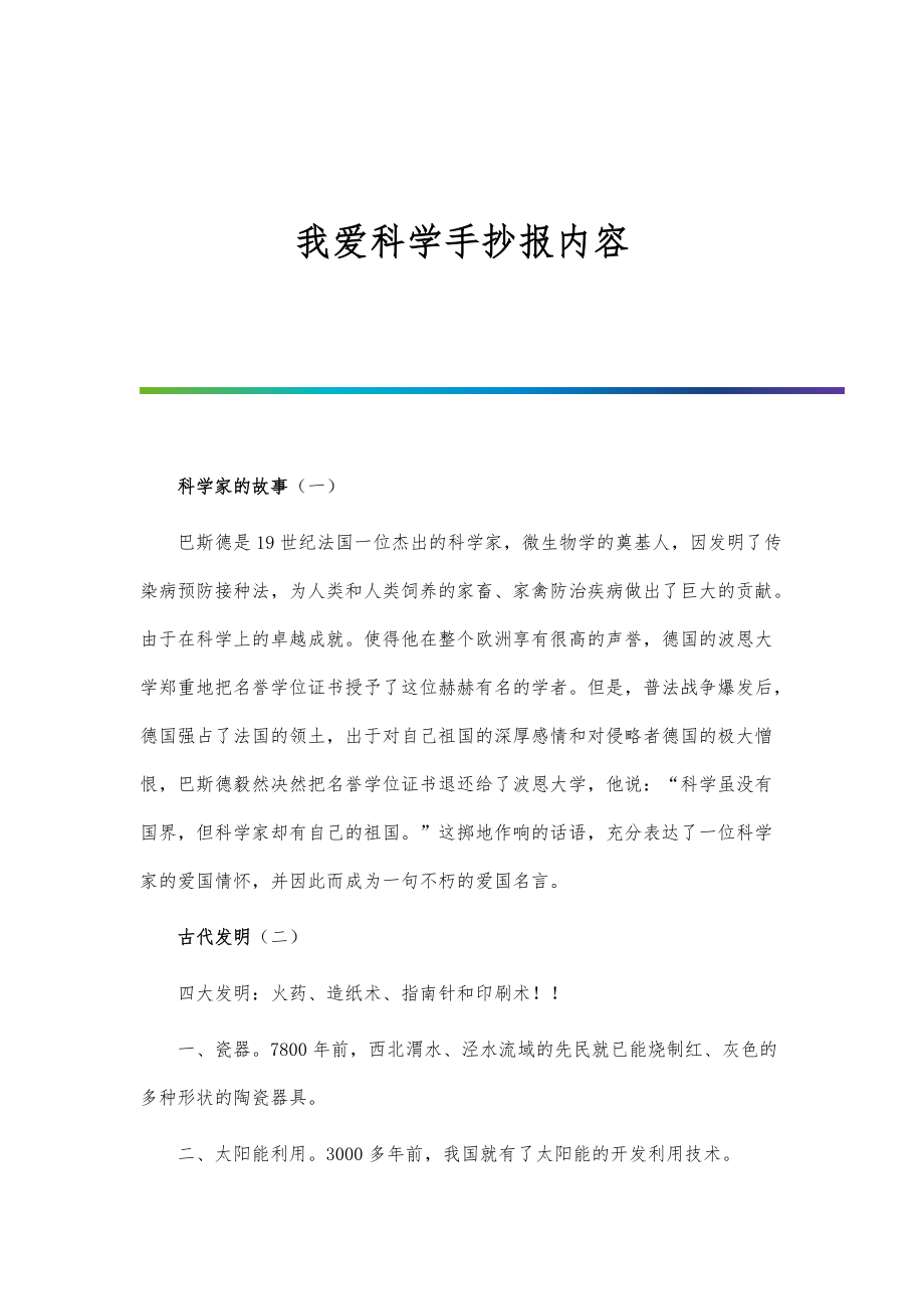我爱科学手抄报内容_第1页