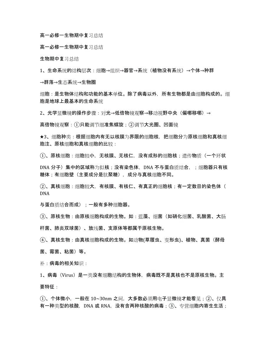 高一必修一生物期中复习总结_第1页