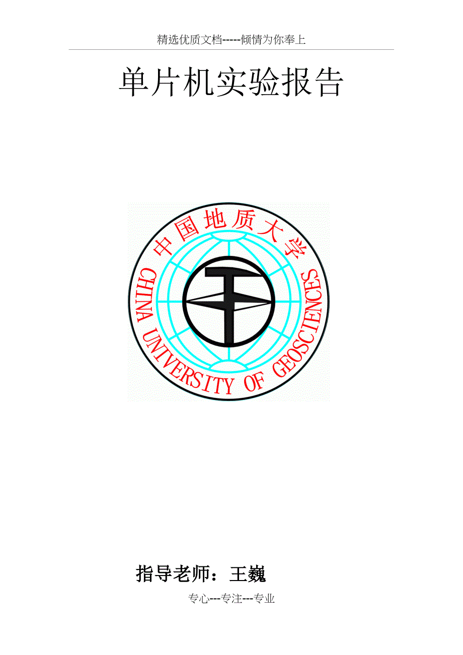 单片机实验报告(共18页)_第1页