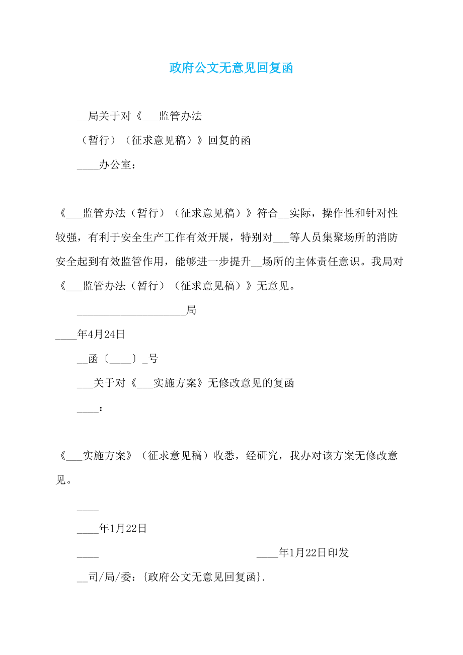 政府公文无意见回复函_第1页