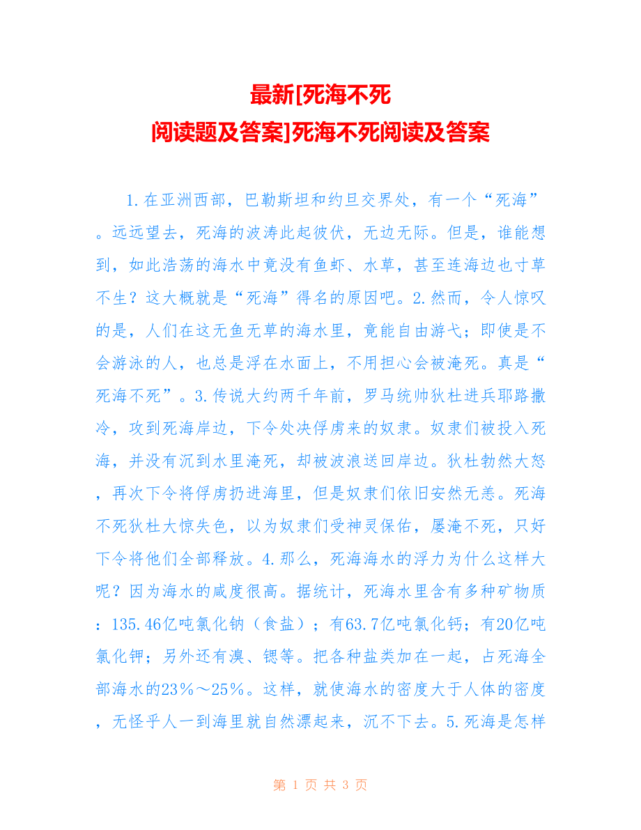 最新[死海不死 阅读题及答案]死海不死阅读及答案_第1页