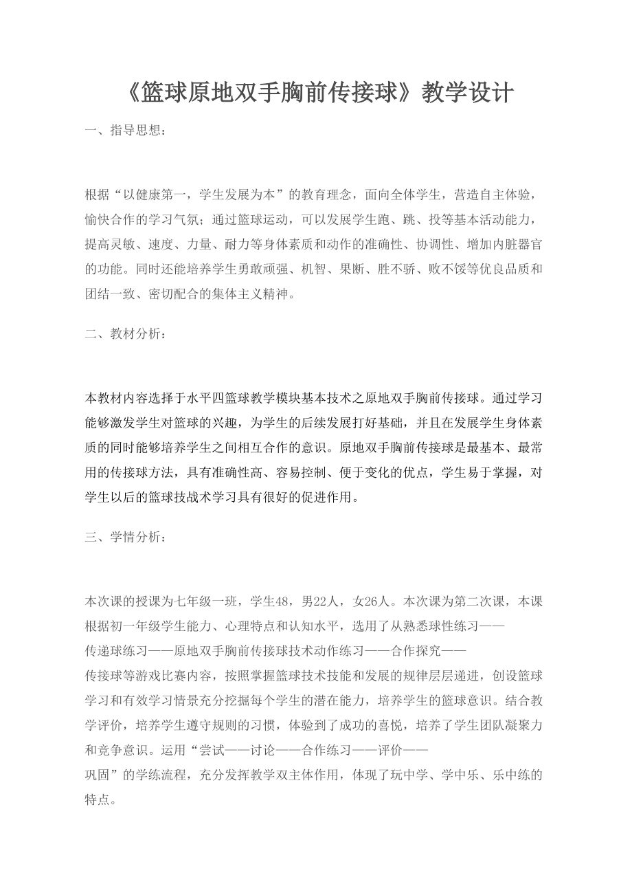 水平四(七年级)体育《篮球原地双手胸前传接球》优课教学设计（配套A）_第1页