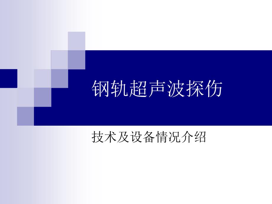钢轨超声波探伤技术及设备介绍090206-0教学提纲_第1页
