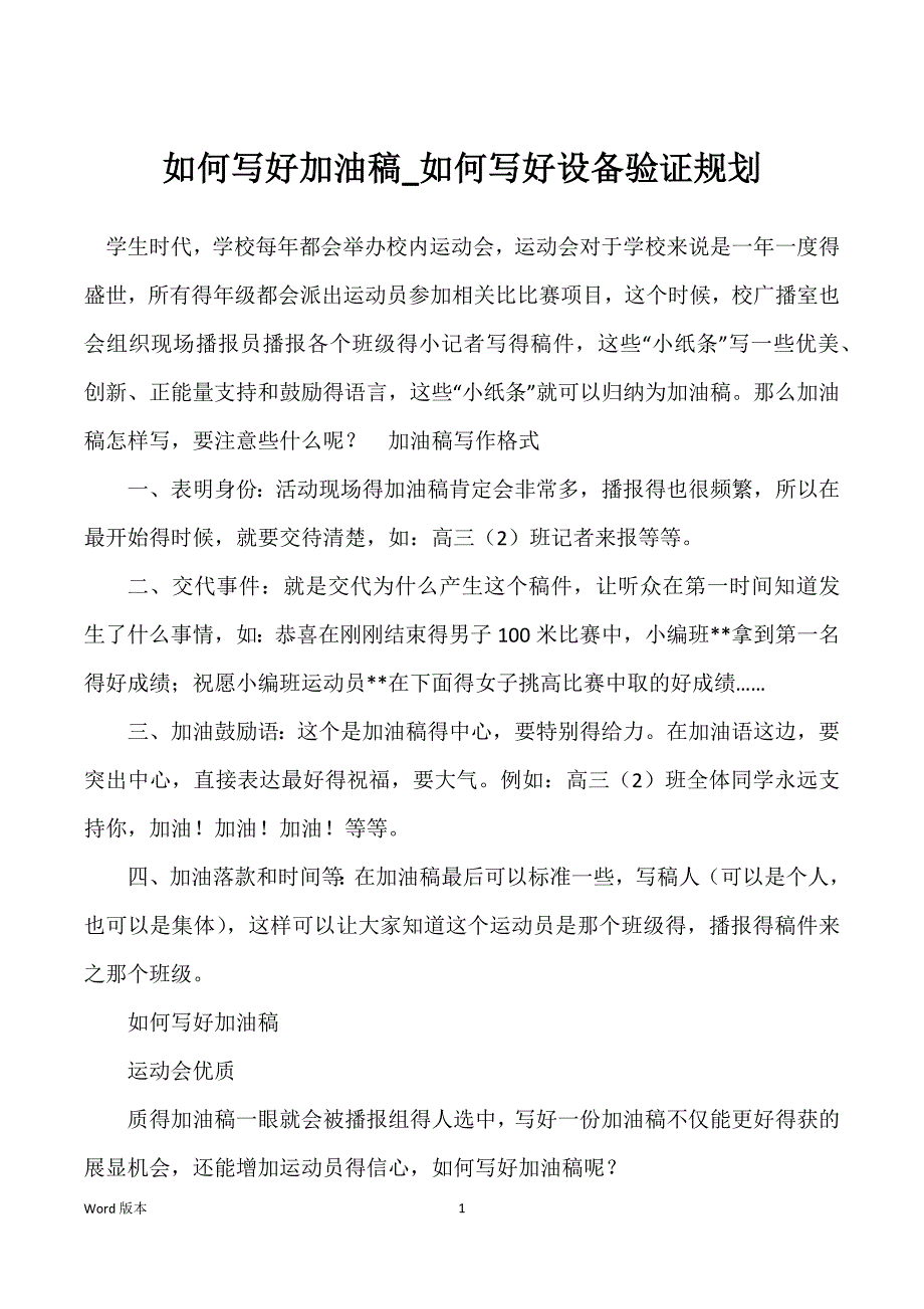 如何写好加油稿_如何写好设备验证规划_第1页