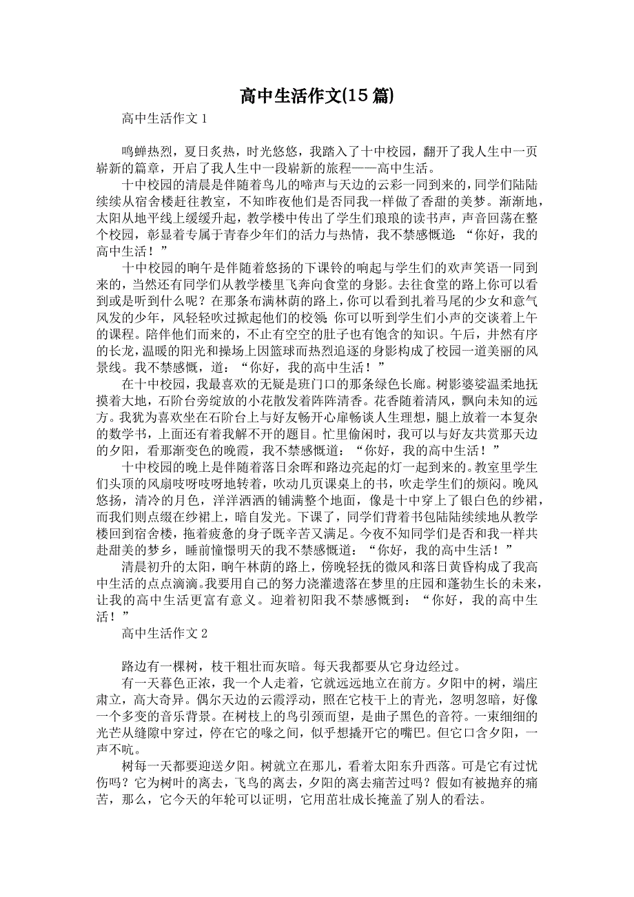 高中生活作文(15篇)_第1页