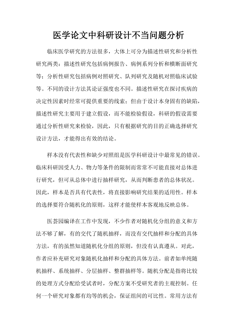 医学论文中科研设计不当问题分析_第1页