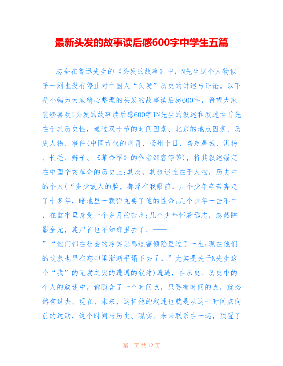 最新头发的故事读后感600字中学生五篇_第1页
