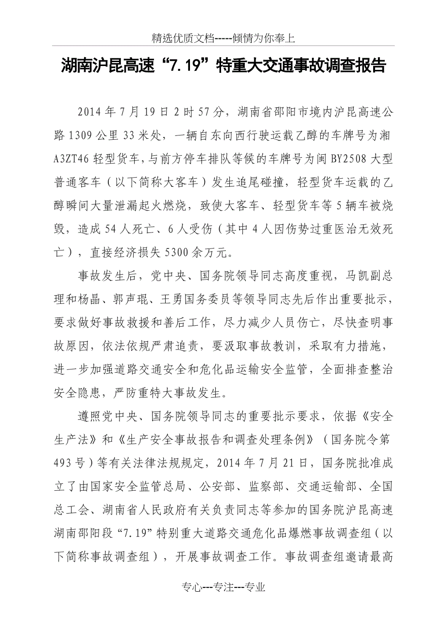 湖南沪昆高速“719”特重大交通事故调查报告(共44页)_第1页