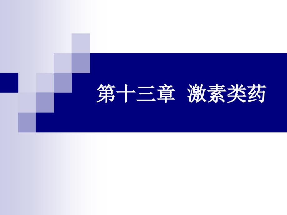 第十三章激素类药教学教材_第1页