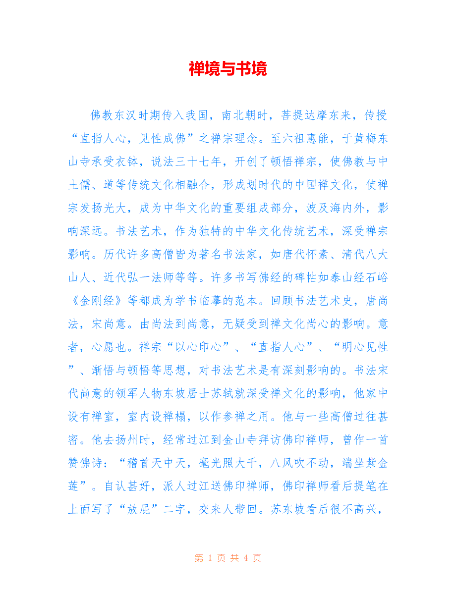 禅境与书境_第1页