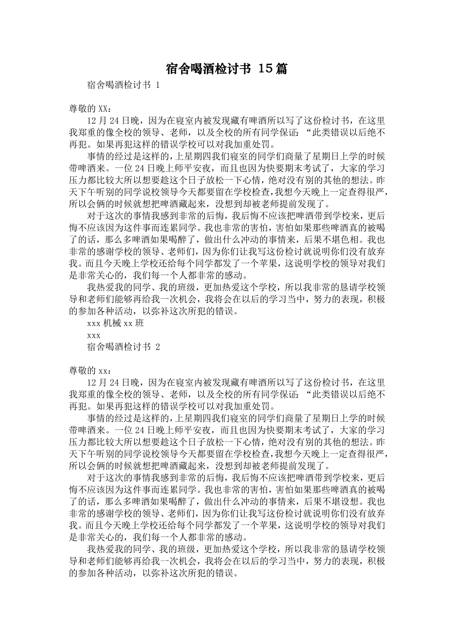 宿舍喝酒检讨书 15篇_第1页