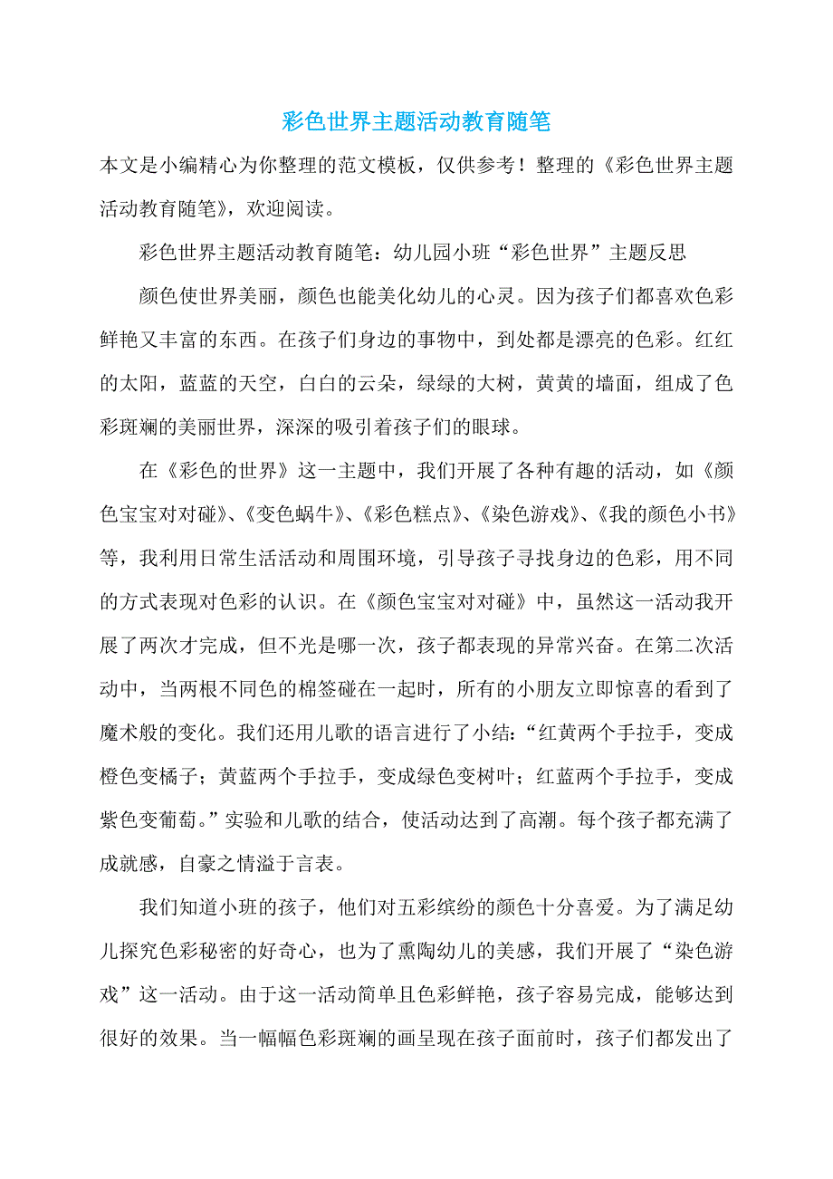 彩色世界主题活动教育随笔_第1页