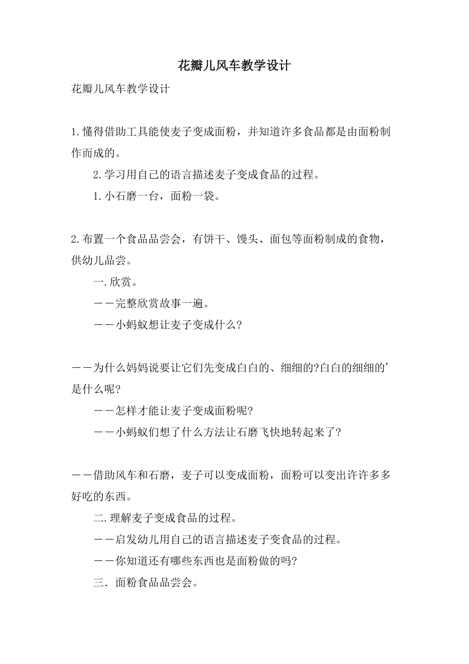 花瓣儿风车教学设计_第1页