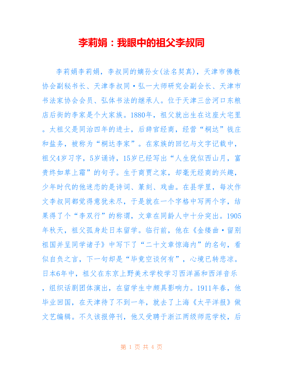 李莉娟：我眼中的祖父李叔同_第1页