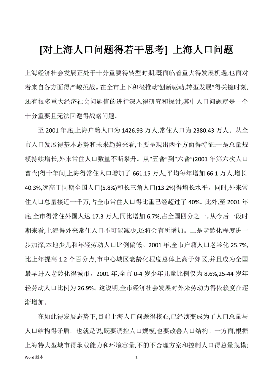 [对上海人口问题得若干思考] 上海人口问题_第1页
