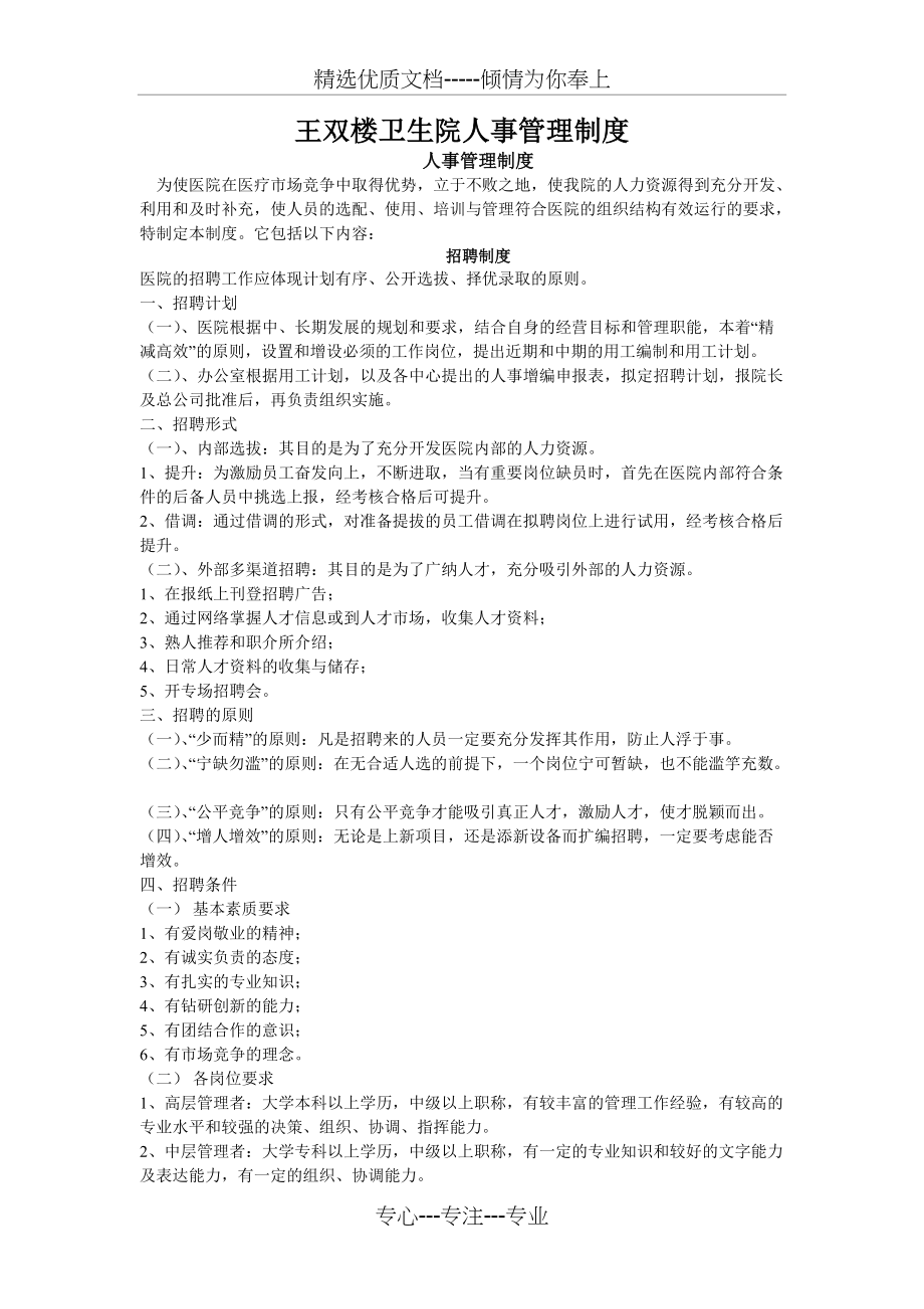 卫生院人事管理制度(共4页)_第1页