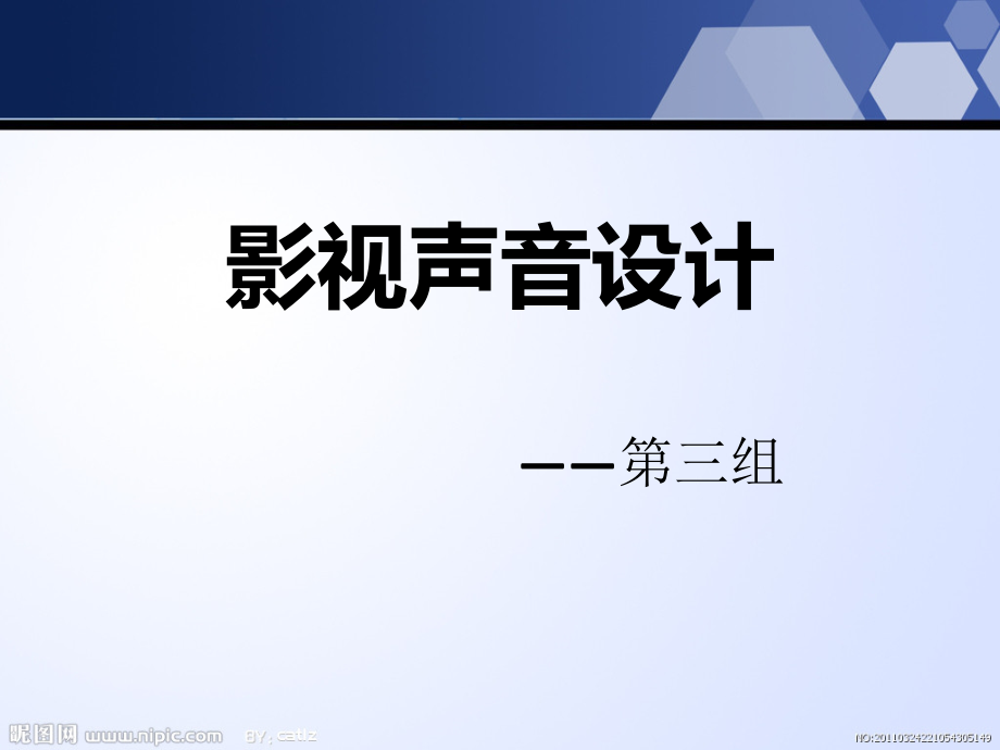 影视声音设计幻灯片课件_第1页