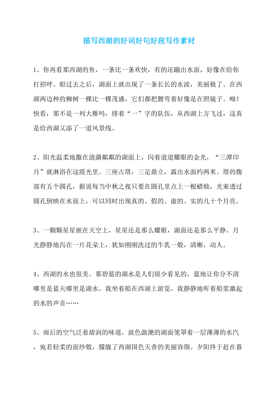 描写西湖的好词好句好段写作素材_第1页