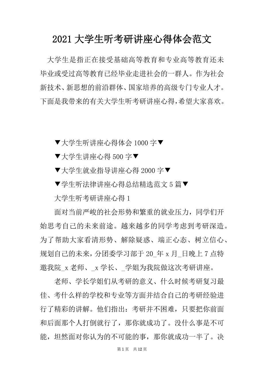 2021大学生听考研讲座心得体会范文_第1页