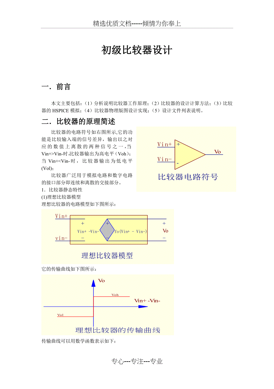 两级开环比较器的设计(共21页)_第1页