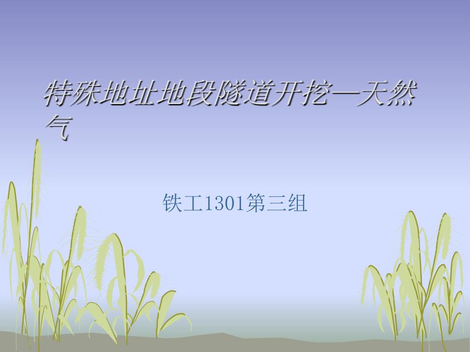 天然气地质施工资料教程_第1页
