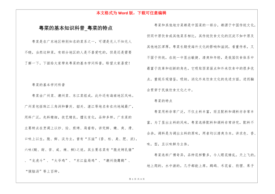 粤菜的基本知识科普_粤菜的特点_第1页