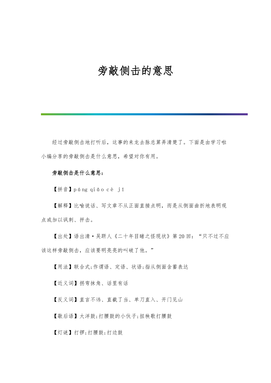 旁敲侧击的意思_第1页