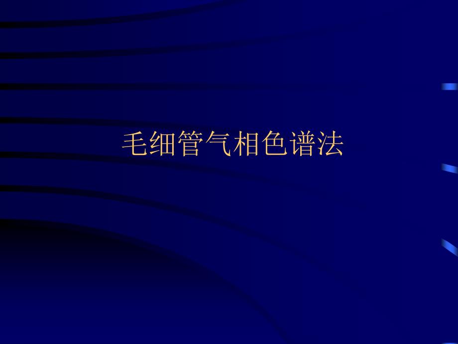 气相色谱法3-毛细管气相色谱法讲课教案_第1页