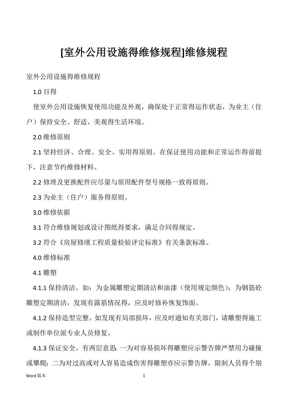 [室外公用设施得维修规程]维修规程_第1页