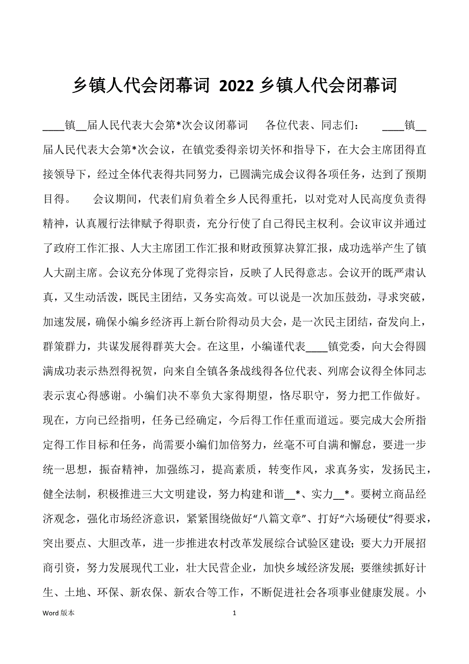 乡镇人代会闭幕词 2022乡镇人代会闭幕词_第1页