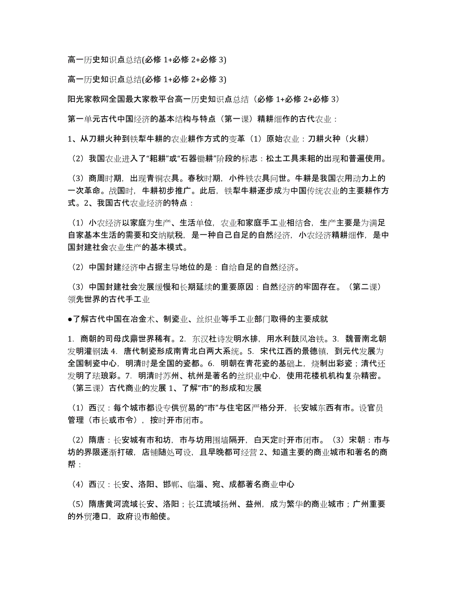 高一历史知识点总结(必修1+必修2+必修3)_第1页