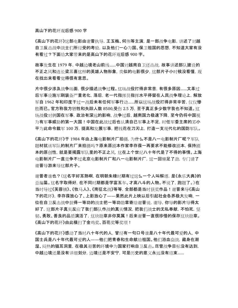 高山下的花环观后感900字_第1页
