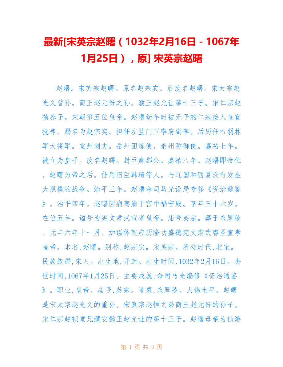 最新[宋英宗赵曙（1032年2月16日－1067年1月25日）原] 宋英宗赵曙_第1页