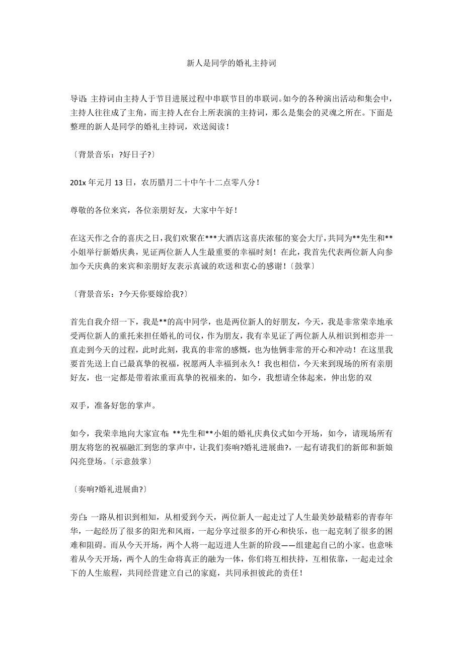 新人是同学的婚礼主持词_第1页