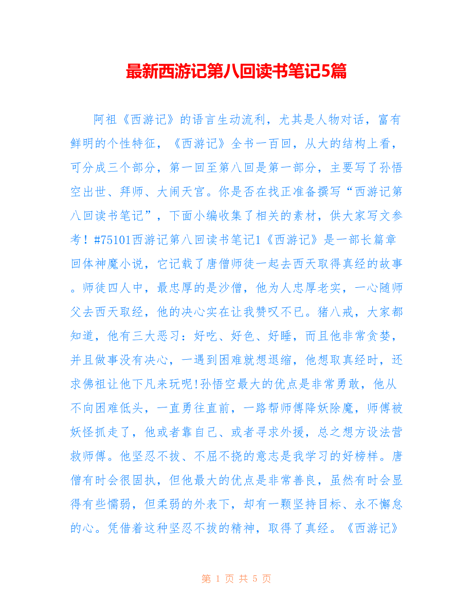最新西游记第八回读书笔记5篇_第1页