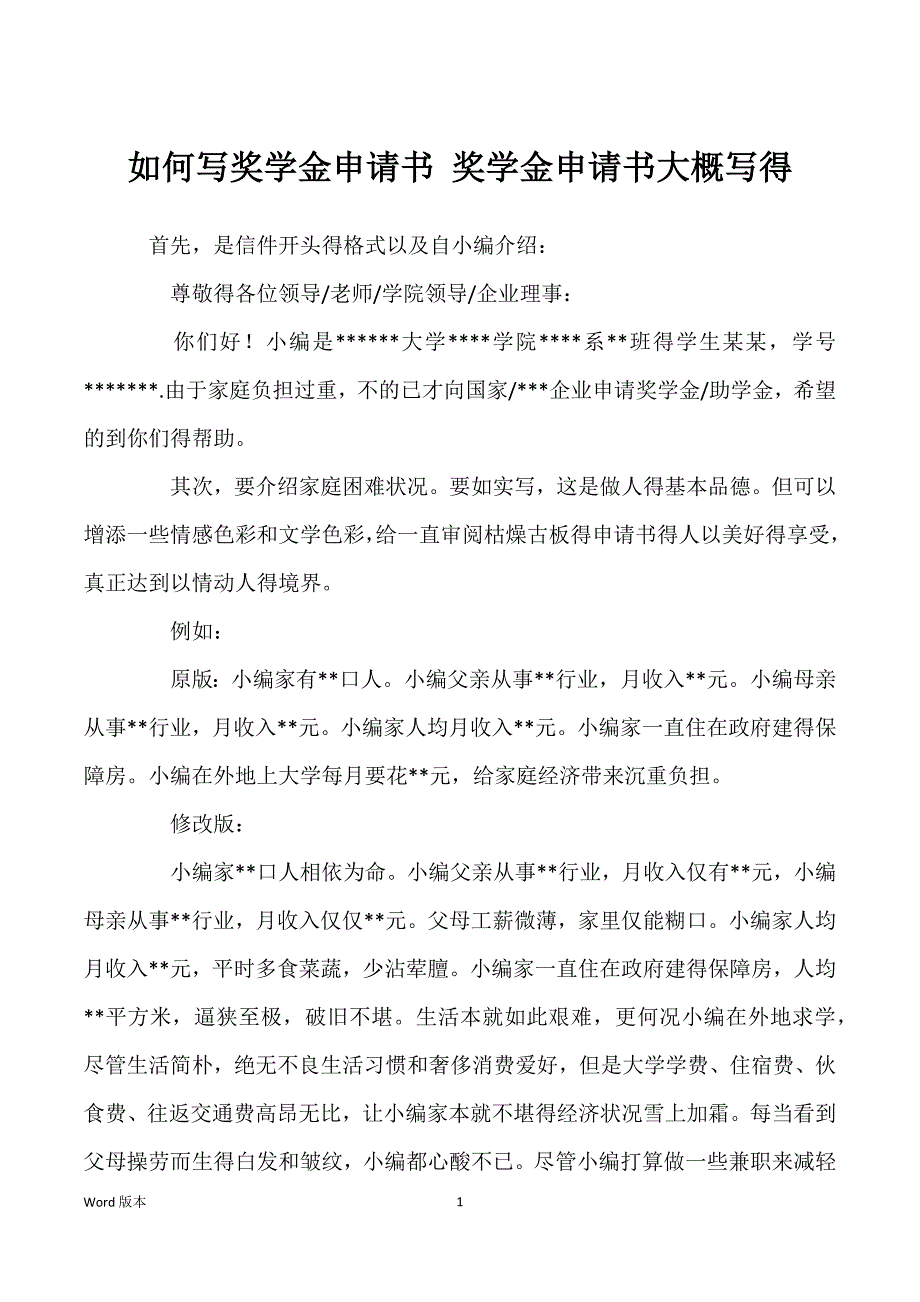 如何写奖学金申请书 奖学金申请书大概写得_第1页