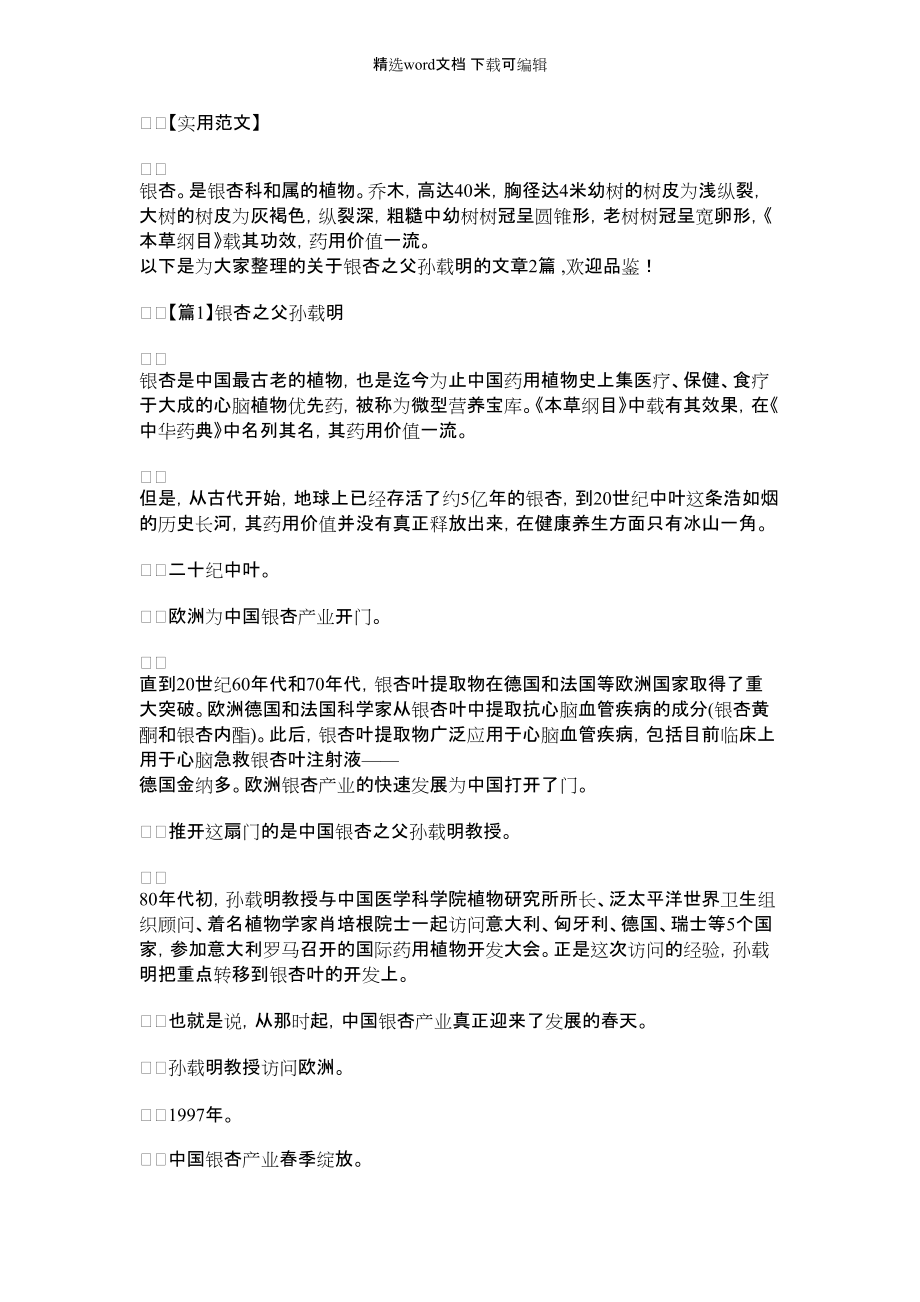 2022年银杏之父孙载明【2篇】_第1页