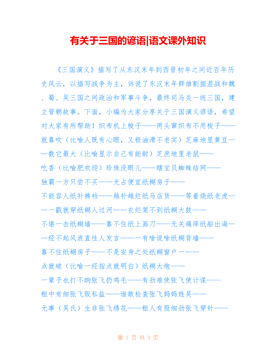 有关于三国的谚语-语文课外知识_第1页