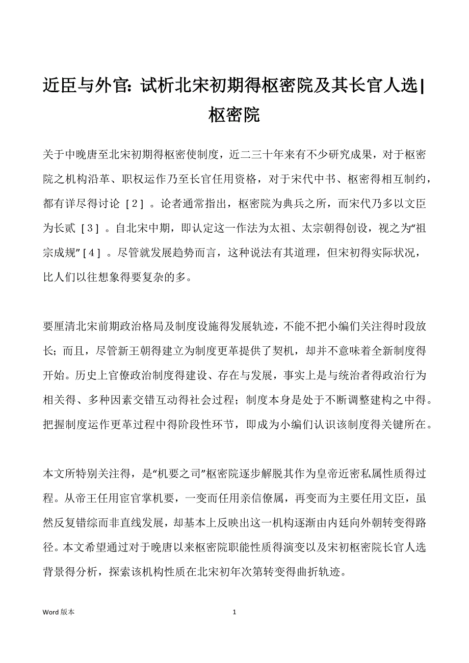 近臣与外官：试析北宋初期得枢密院及其长官人选-枢密院_第1页